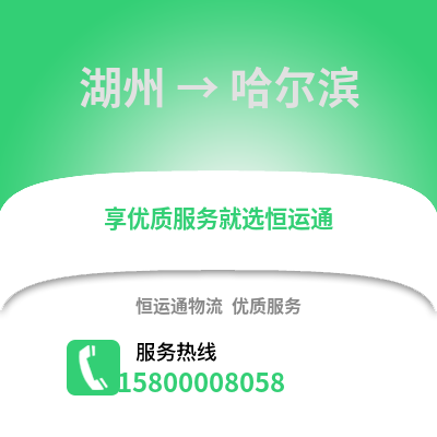 湖州到哈尔滨物流公司,湖州到哈尔滨货运,湖州至哈尔滨物流专线2
