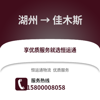 湖州到佳木斯物流公司,湖州到佳木斯货运,湖州至佳木斯物流专线2