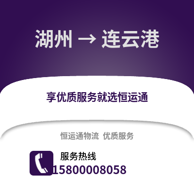 湖州到连云港物流公司,湖州到连云港货运,湖州至连云港物流专线2