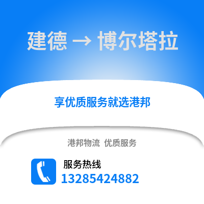 杭州建德到博尔塔拉物流专线_杭州建德到博尔塔拉货运专线公司