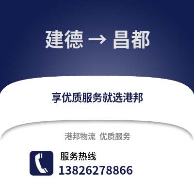 杭州建德到昌都物流专线_杭州建德到昌都货运专线公司