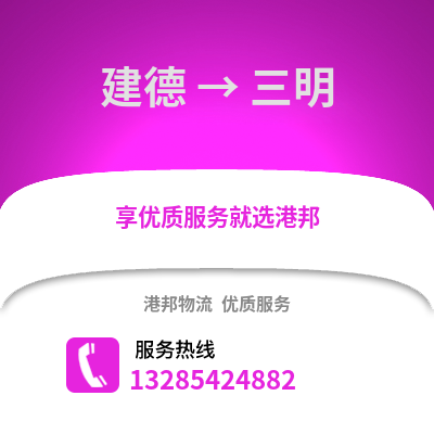 杭州建德到三明物流专线_杭州建德到三明货运专线公司
