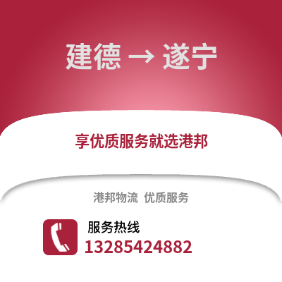 杭州建德到遂宁物流专线_杭州建德到遂宁货运专线公司
