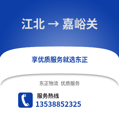宁波江北到嘉峪关物流专线_宁波江北到嘉峪关货运专线公司