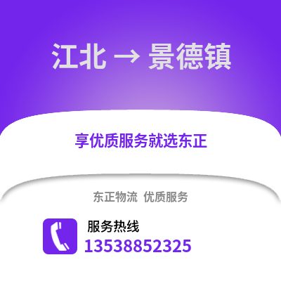 宁波江北到景德镇物流专线_宁波江北到景德镇货运专线公司