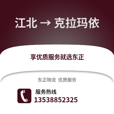 宁波江北到克拉玛依物流专线_宁波江北到克拉玛依货运专线公司