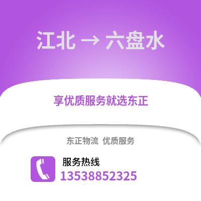 宁波江北到六盘水物流专线_宁波江北到六盘水货运专线公司