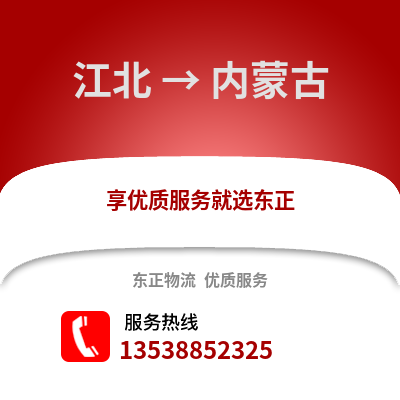 宁波江北到内蒙古物流专线_宁波江北到内蒙古货运专线公司