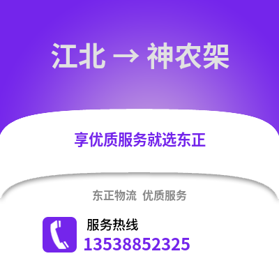 宁波江北到神农架物流专线_宁波江北到神农架货运专线公司