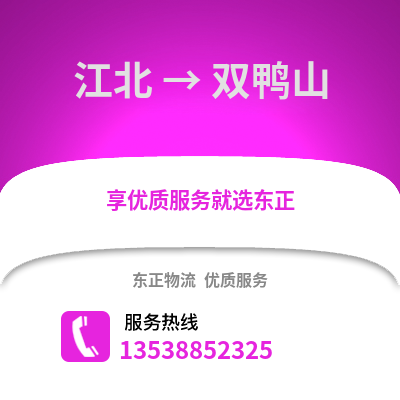 宁波江北到双鸭山物流专线_宁波江北到双鸭山货运专线公司
