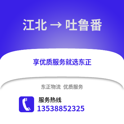 宁波江北到吐鲁番物流专线_宁波江北到吐鲁番货运专线公司