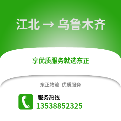 宁波江北到乌鲁木齐物流专线_宁波江北到乌鲁木齐货运专线公司