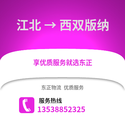 宁波江北到西双版纳物流专线_宁波江北到西双版纳货运专线公司