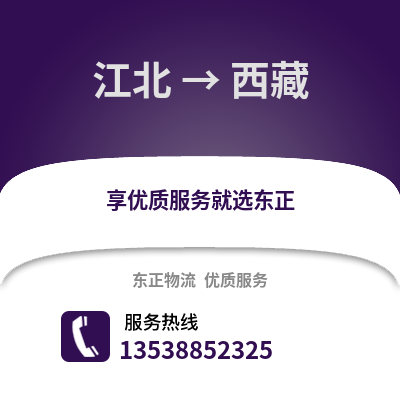 宁波江北到西藏物流专线_宁波江北到西藏货运专线公司