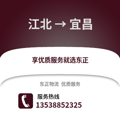 宁波江北到宜昌物流专线_宁波江北到宜昌货运专线公司