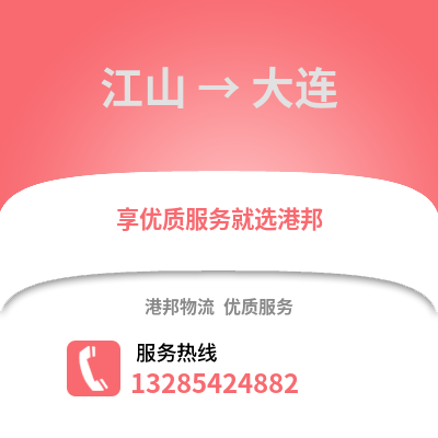 衢州江山到大连物流专线_衢州江山到大连货运专线公司