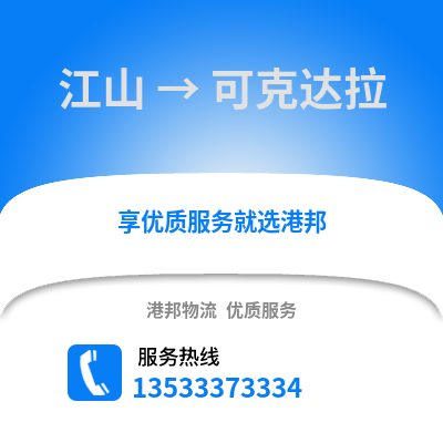 衢州江山到可克达拉物流专线_衢州江山到可克达拉货运专线公司
