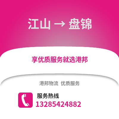 衢州江山到盘锦物流专线_衢州江山到盘锦货运专线公司