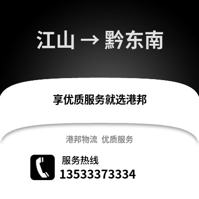 衢州江山到黔东南物流专线_衢州江山到黔东南货运专线公司