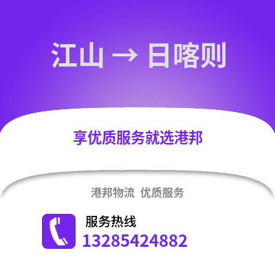 衢州江山到日喀则物流专线_衢州江山到日喀则货运专线公司