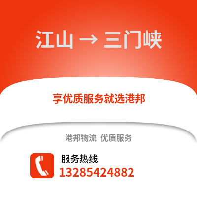 衢州江山到三门峡物流专线_衢州江山到三门峡货运专线公司