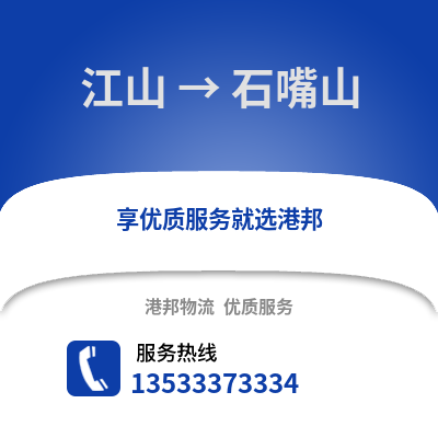 衢州江山到石嘴山物流专线_衢州江山到石嘴山货运专线公司