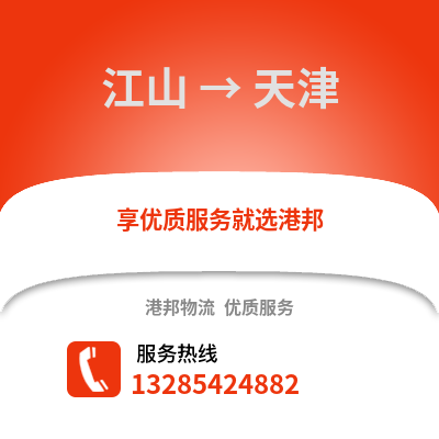 衢州江山到天津物流专线_衢州江山到天津货运专线公司