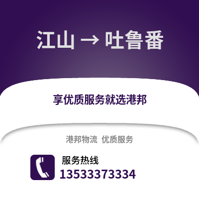 衢州江山到吐鲁番物流专线_衢州江山到吐鲁番货运专线公司