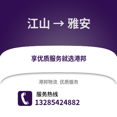 衢州江山到雅安物流专线_衢州江山到雅安货运专线公司