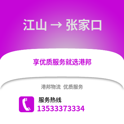 衢州江山到张家口物流专线_衢州江山到张家口货运专线公司
