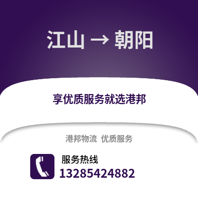 衢州江山到朝阳物流专线_衢州江山到朝阳货运专线公司
