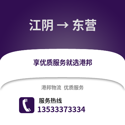 无锡江阴到东营物流专线_无锡江阴到东营货运专线公司