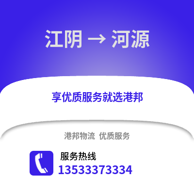 无锡江阴到河源物流专线_无锡江阴到河源货运专线公司