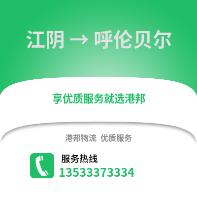无锡江阴到呼伦贝尔物流专线_无锡江阴到呼伦贝尔货运专线公司