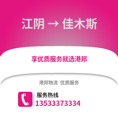 无锡江阴到佳木斯物流专线_无锡江阴到佳木斯货运专线公司