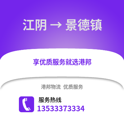 无锡江阴到景德镇物流专线_无锡江阴到景德镇货运专线公司