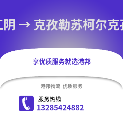 无锡江阴到克孜勒苏物流专线_无锡江阴到克孜勒苏货运专线公司