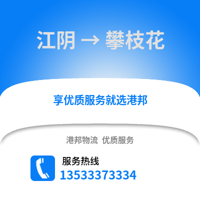 无锡江阴到攀枝花物流专线_无锡江阴到攀枝花货运专线公司
