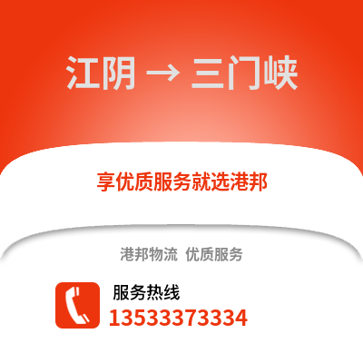 无锡江阴到三门峡物流专线_无锡江阴到三门峡货运专线公司