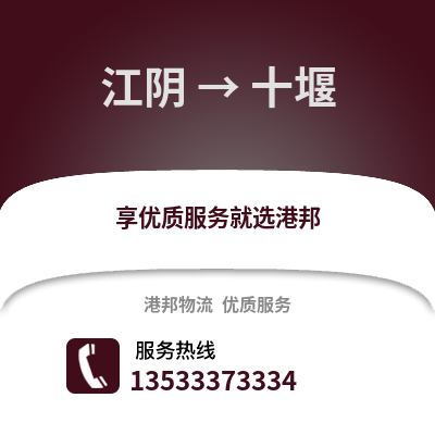 无锡江阴到十堰物流专线_无锡江阴到十堰货运专线公司