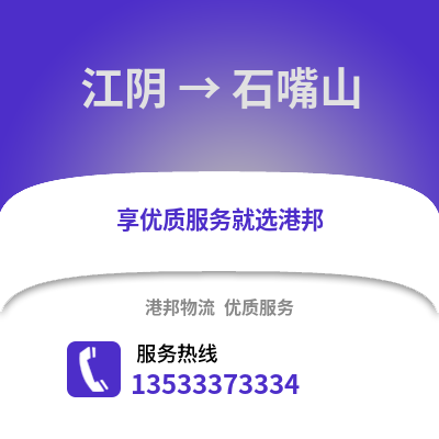 无锡江阴到石嘴山物流专线_无锡江阴到石嘴山货运专线公司