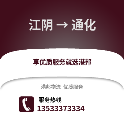 无锡江阴到通化物流专线_无锡江阴到通化货运专线公司