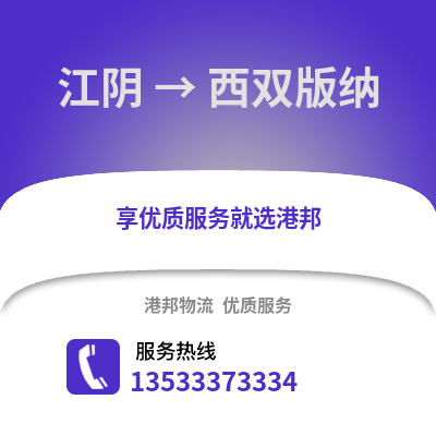 江阴到西双版纳物流专线_江阴到西双版纳货运专线公司