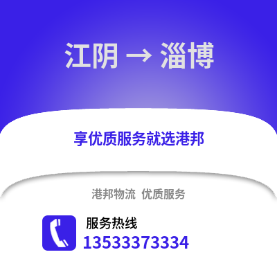 无锡江阴到淄博物流专线_无锡江阴到淄博货运专线公司