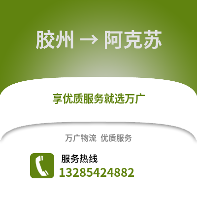 青岛胶州到阿克苏物流专线_青岛胶州到阿克苏货运专线公司