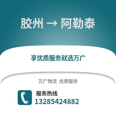 青岛胶州到阿勒泰物流专线_青岛胶州到阿勒泰货运专线公司