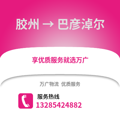 青岛胶州到巴彦淖尔物流专线_青岛胶州到巴彦淖尔货运专线公司