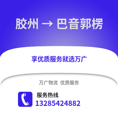 青岛胶州到巴音郭楞物流专线_青岛胶州到巴音郭楞货运专线公司