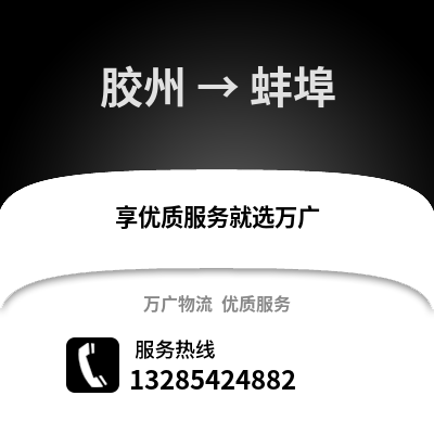 青岛胶州到蚌埠物流专线_青岛胶州到蚌埠货运专线公司
