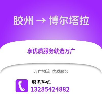 青岛胶州到博尔塔拉物流专线_青岛胶州到博尔塔拉货运专线公司